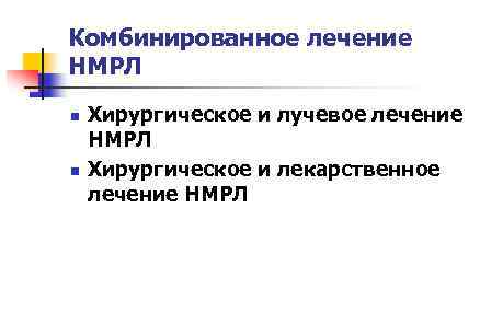 Комбинированное лечение НМРЛ n n Хирургическое и лучевое лечение НМРЛ Хирургическое и лекарственное лечение