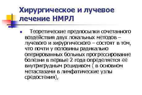 Хирургическое и лучевое лечение НМРЛ n Теоретические предпосылки сочетанного воздействия двух локальных методов –