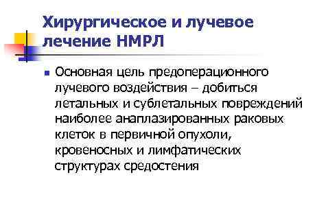 Хирургическое и лучевое лечение НМРЛ n Основная цель предоперационного лучевого воздействия – добиться летальных