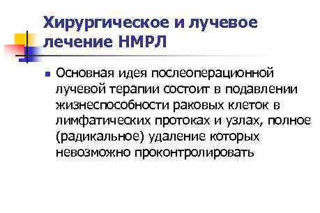 Хирургическое и лучевое лечение НМРЛ n Основная идея послеоперационной лучевой терапии состоит в подавлении