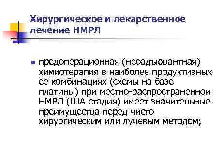 Хирургическое и лекарственное лечение НМРЛ n предоперационная (неоадъювантная) химиотерапия в наиболее продуктивных ее комбинациях