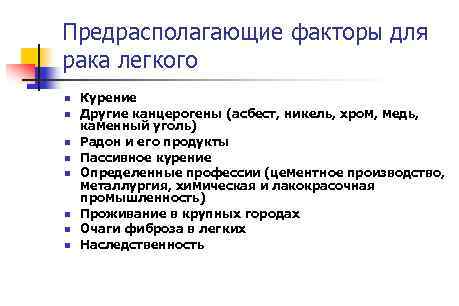 Предрасполагающие факторы для рака легкого n n n n Курение Другие канцерогены (асбест, никель,