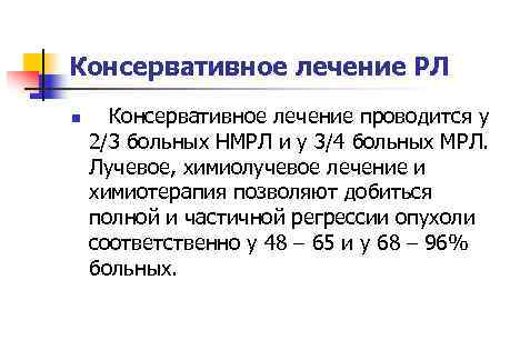 Консервативное лечение РЛ n Консервативное лечение проводится у 2/3 больных НМРЛ и у 3/4