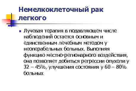 Немелкоклеточный рак легкого n Лучевая терапия в подавляющем числе наблюдений остается основным и единственным