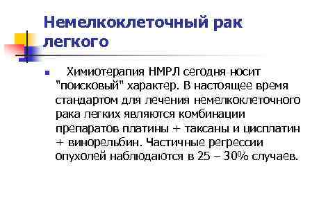 Немелкоклеточный рак легкого n Химиотерапия НМРЛ сегодня носит "поисковый" характер. В настоящее время стандартом