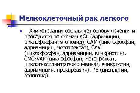 Мелкоклеточный рак легкого n Химиотерапия составляет основу лечения и проводится по схемам АСЕ (адримицин,