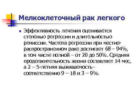 Мелкоклеточный рак легкого n Эффективность лечения оценивается степенью регрессии и длительностью ремиссии. Частота регрессии