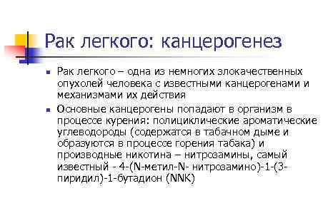 Рак легкого: канцерогенез n n Рак легкого – одна из немногих злокачественных опухолей человека