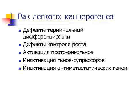 Рак легкого: канцерогенез n n n Дефекты терминальной дифференцировки Дефекты контроля роста Активация прото