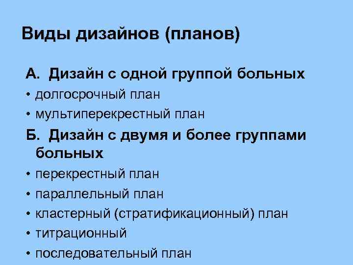 Виды дизайнов (планов) А. Дизайн с одной группой больных • долгосрочный план • мультиперекрестный