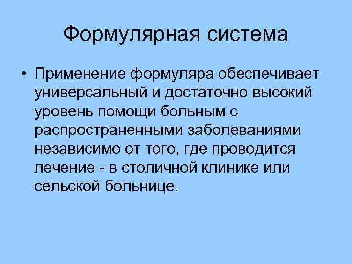 Формулярная система • Применение формуляра обеспечивает универсальный и достаточно высокий уровень помощи больным с