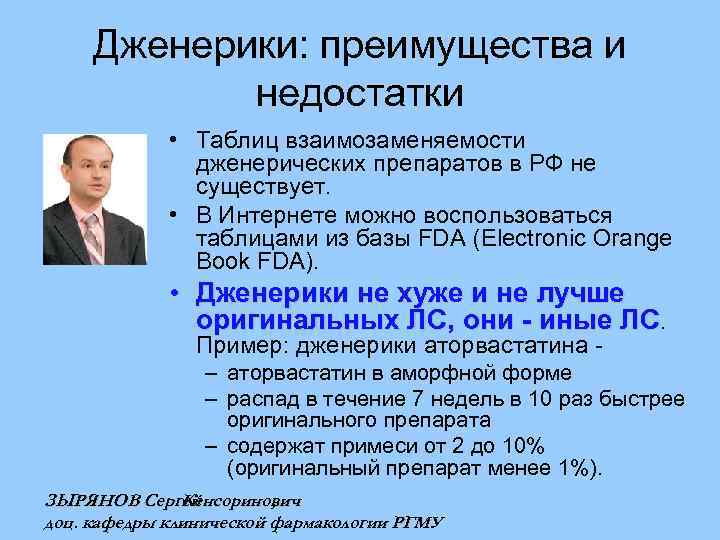 Дженерики: преимущества и недостатки • Таблиц взаимозаменяемости дженерических препаратов в РФ не существует. •