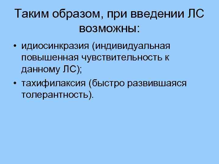 Таким образом, при введении ЛС возможны: • идиосинкразия (индивидуальная повышенная чувствительность к данному ЛС);