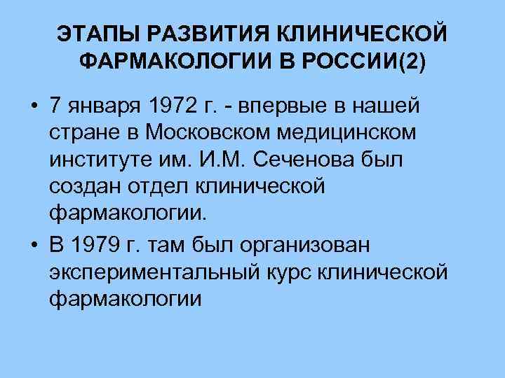 ЭТАПЫ РАЗВИТИЯ КЛИНИЧЕСКОЙ ФАРМАКОЛОГИИ В РОССИИ(2) • 7 января 1972 г. - впервые в