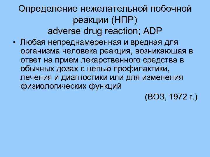 Определение нежелательной побочной реакции (НПР) adverse drug reaction; ADP • Любая непреднамеренная и вредная