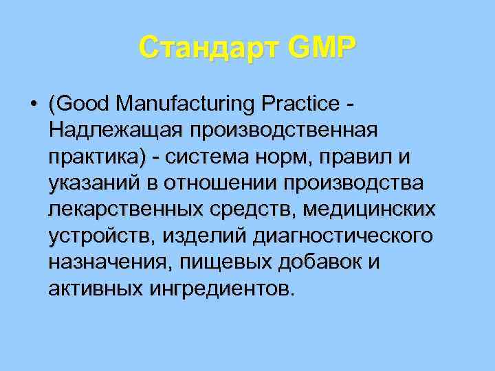 Стандарт GMP • (Good Manufacturing Practice - Надлежащая производственная практика) - система норм, правил