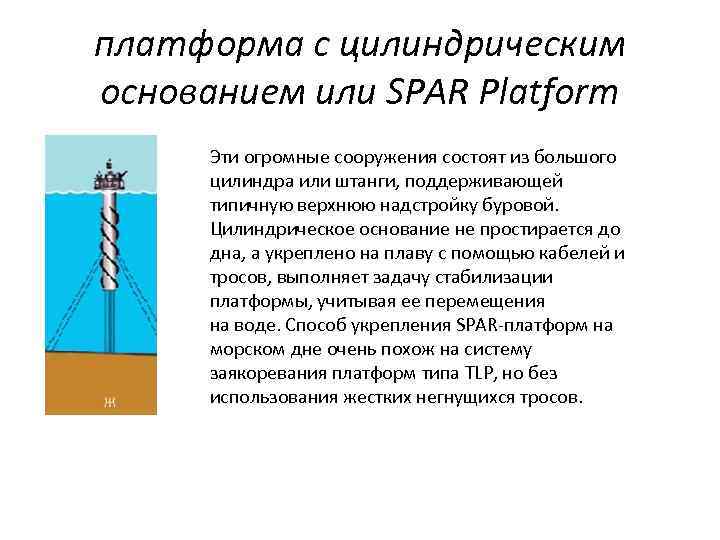 платформа с цилиндрическим основанием или SPAR Platform Эти огромные сооружения состоят из большого цилиндра