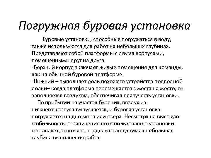 Погружная буровая установка Буровые установки, способные погружаться в воду, также используются для работ на