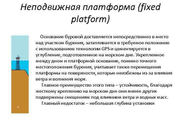 Неподвижная платформа (fixed platform) Основание буровой доставляется непосредственно в место над участком бурения, затапливается