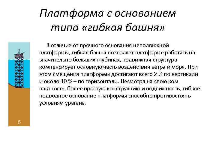 Платформа с основанием типа «гибкая башня» В отличие от прочного основания неподвижной платформы, гибкая