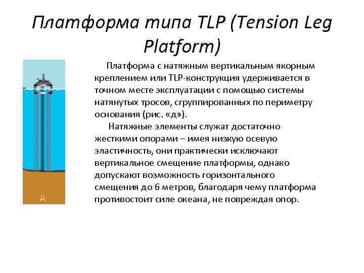 Платформа типа TLP (Tension Leg Platform) Платформа с натяжным вертикальным якорным креплением или TLP-конструкция