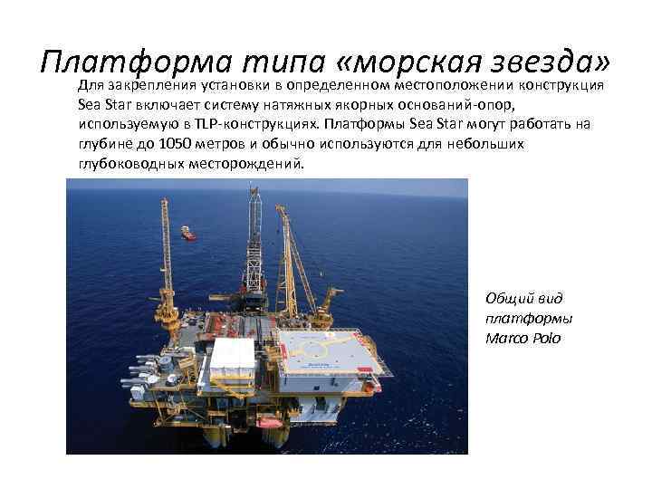 Платформа типа «морская звезда» Для закрепления установки в определенном местоположении конструкция Sea Star включает