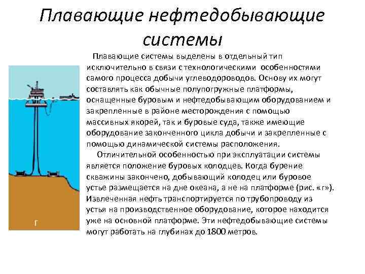 Плавающие нефтедобывающие системы Плавающие системы выделены в отдельный тип исключительно в связи с технологическими