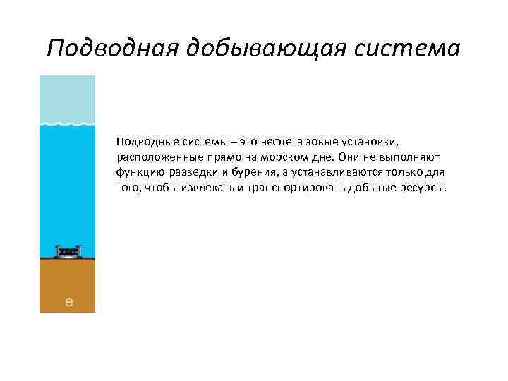Подводная добывающая система Подводные системы – это нефтега зовые установки, расположенные прямо на морском