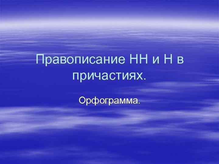 Правописание НН и Н в причастиях. Орфограмма. 