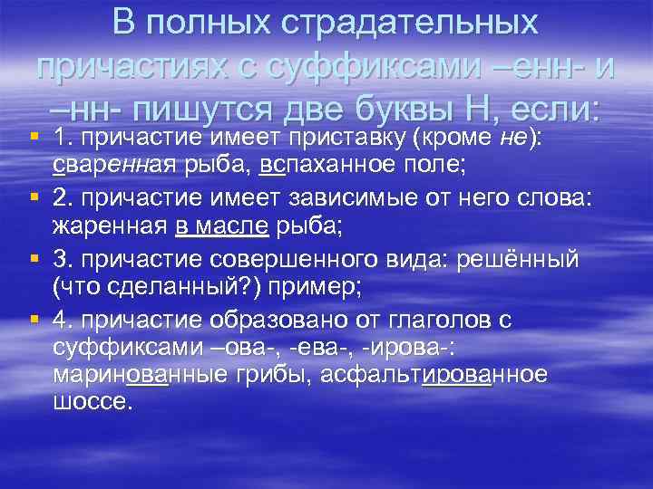 В полных страдательных причастиях с суффиксами –енн- и –нн- пишутся две буквы Н, если: