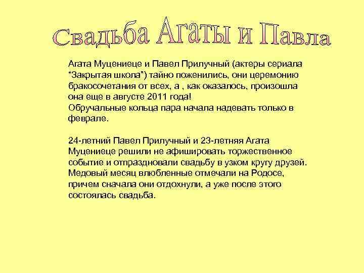 Агата Муцениеце и Павел Прилучный (актеры сериала “Закрытая школа”) тайно поженились, они церемонию бракосочетания