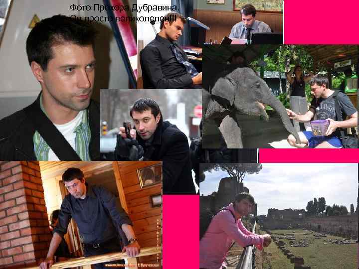 Фото Прохора Дубравина. Он просто великолепен!!! 