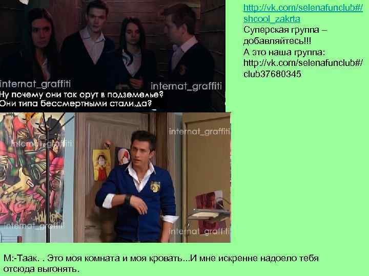 http: //vk. com/selenafunclub#/ shcool_zakrta Суперская группа – добавляйтесь!!! А это наша группа: http: //vk.