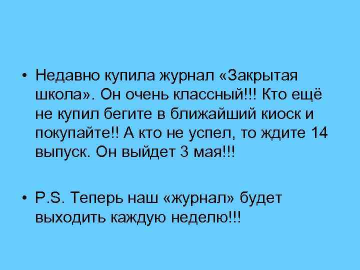  • Недавно купила журнал «Закрытая школа» . Он очень классный!!! Кто ещё не
