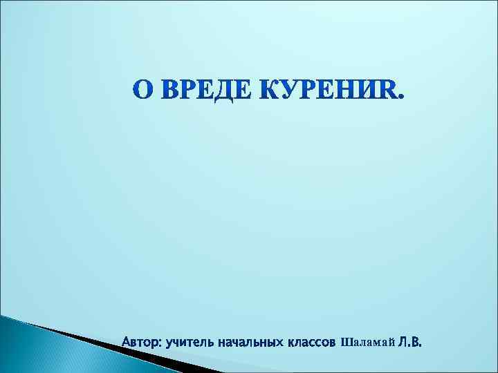 Автор: учитель начальных классов Шаламай Л. В. 