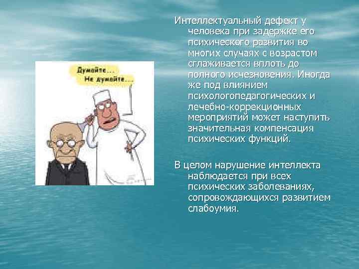 Интеллектуальный дефект у человека при задержке его психического развития во многих случаях с возрастом