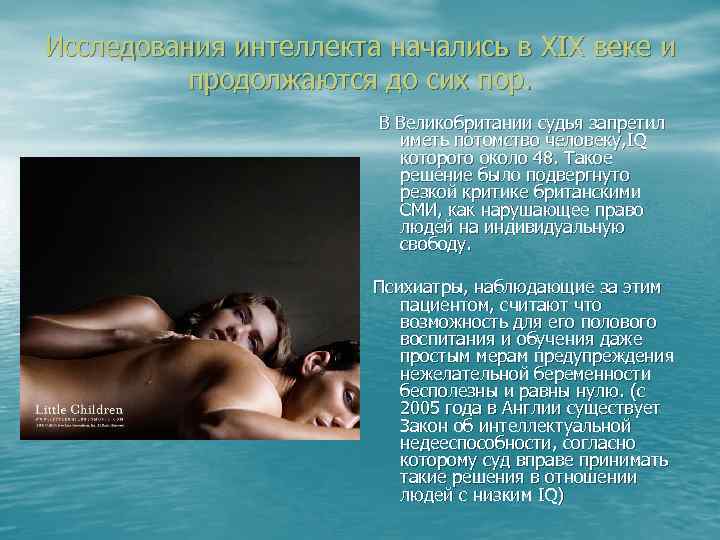 Исследования интеллекта начались в XIX веке и продолжаются до сих пор. В Великобритании судья