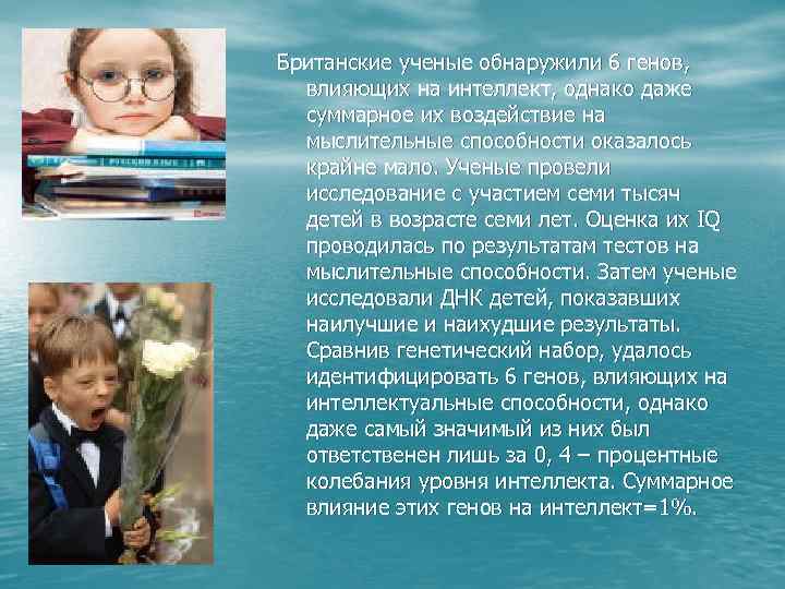 Британские ученые обнаружили 6 генов, влияющих на интеллект, однако даже суммарное их воздействие на