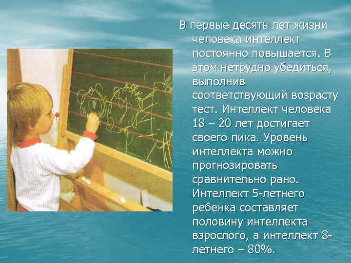В первые десять лет жизни человека интеллект постоянно повышается. В этом нетрудно убедиться, выполнив