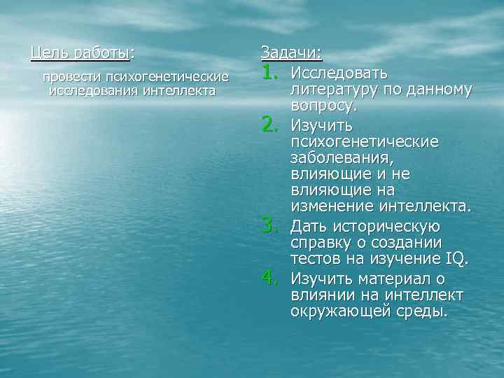 Цель работы: провести психогенетические исследования интеллекта Задачи: 1. Исследовать литературу по данному вопросу. 2.