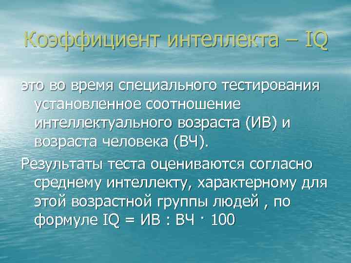 Коэффициент интеллекта – IQ это во время специального тестирования установленное соотношение интеллектуального возраста (ИВ)