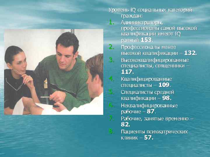 Уровень IQ социальных категорий граждан: 1. Администраторы, профессионалы самой высокой квалификации имеют IQ равный