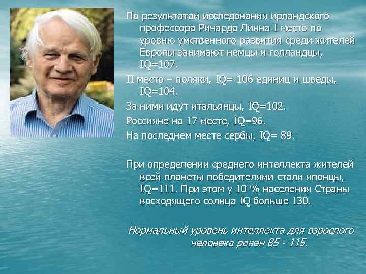 По результатам исследования ирландского профессора Ричарда Линна I место по уровню умственного развития среди