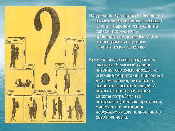 На уровень IQ в процессе эволюции значительное влияние оказывал климат. Народам, живущим на севере,