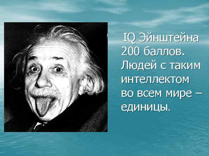 Iq эйнштейна