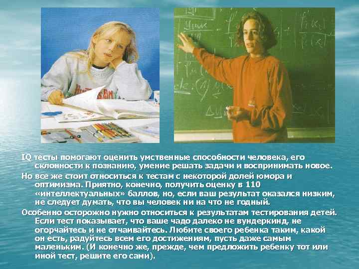 IQ тесты помогают оценить умственные способности человека, его склонности к познанию, умение решать задачи