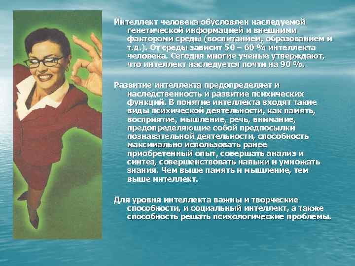 Интеллект человека обусловлен наследуемой генетической информацией и внешними факторами среды (воспитанием, образованием и т.