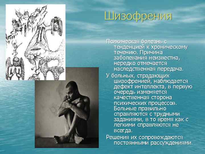 Шизофрения Психическая болезнь с тенденцией к хроническому течению. Причина заболевания неизвестна, нередко отмечается наследственная