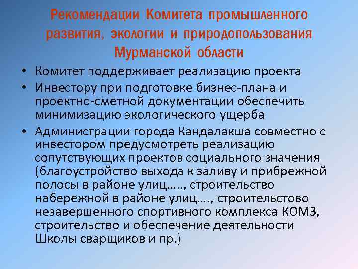 Рекомендации Комитета промышленного развития, экологии и природопользования Мурманской области • Комитет поддерживает реализацию проекта