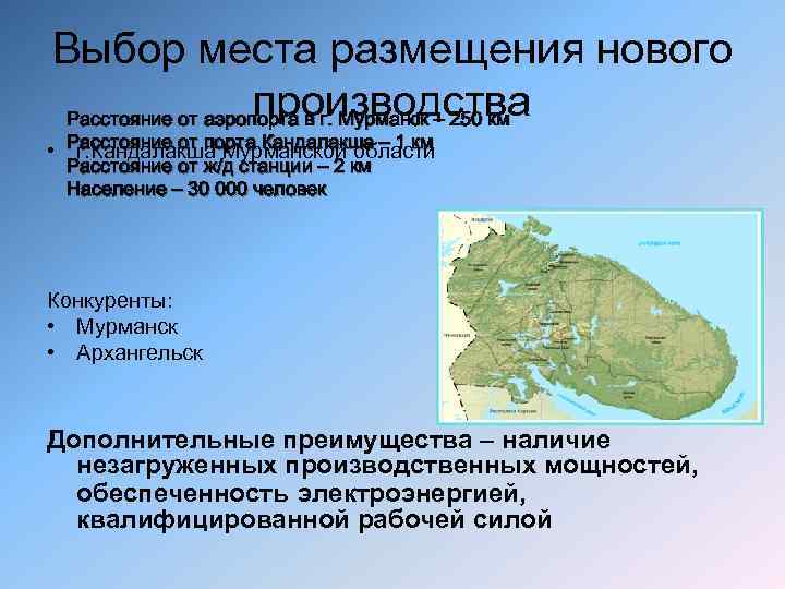 Выбор места размещения нового производства Расстояние от аэропорта в г. Мурманск – 250 км